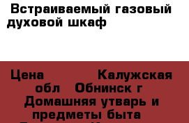 Встраиваемый газовый духовой шкаф Ariston FG21BK › Цена ­ 4 000 - Калужская обл., Обнинск г. Домашняя утварь и предметы быта » Другое   . Калужская обл.,Обнинск г.